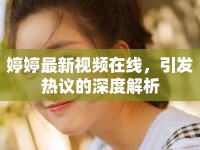 婷婷最新視頻在線，引發(fā)熱議的深度解析