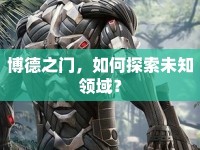 博德之門，如何探索未知領(lǐng)域？