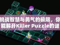 挑戰(zhàn)智慧與勇氣的極限，你能解開Killer Puzzle的謎題嗎？