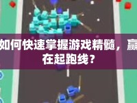 如何快速掌握游戲精髓，贏在起跑線(xiàn)？