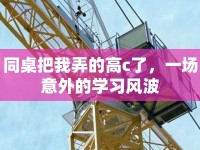 同桌把我弄的高c了，一場意外的學習風波