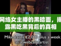 網(wǎng)絡(luò)女主播的黑暗面，揭露黑吃黑背后的真相