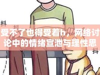 受不了也得受著h，網(wǎng)絡討論中的情緒宣泄與理性思考