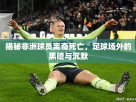 揭秘非洲球員離奇死亡，足球場(chǎng)外的黑暗與沉默