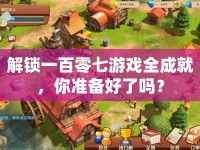 解鎖一百零七游戲全成就，你準備好了嗎？