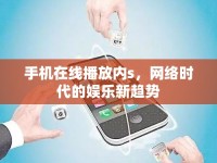 手機(jī)在線播放內(nèi)s，網(wǎng)絡(luò)時(shí)代的娛樂新趨勢(shì)