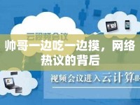 帥哥一邊吃一邊摸，網(wǎng)絡(luò)熱議的背后