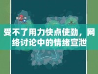 受不了用力快點(diǎn)使勁，網(wǎng)絡(luò)討論中的情緒宣泄