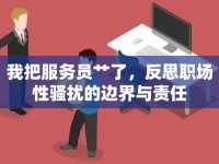 我把服務(wù)員艸了，反思職場性騷擾的邊界與責(zé)任