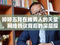 婷婷五月在線男人的天堂，網(wǎng)絡(luò)熱議背后的深層探討
