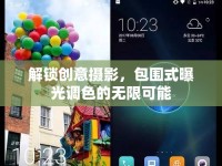 解鎖創(chuàng)意攝影，包圍式曝光調(diào)色的無(wú)限可能