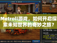 Metroll游戲，如何開啟探索未知世界的奇妙之旅？