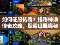 如何征服傳奇？揭秘神諭傳奇攻略，探索征服奧秘！