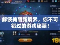 解鎖美麗新境界，你不可錯過的游戲秘籍！