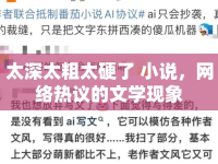 太深太粗太硬了 小說，網(wǎng)絡(luò)熱議的文學現(xiàn)象
