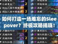 如何打造一場(chǎng)難忘的Sleepover？終極攻略揭曉！