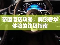 帝國酒店攻略，解鎖奢華體驗(yàn)的終極指南