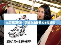 從熒幕到現(xiàn)實，漂亮女主播的公車奇遇記