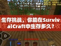 生存挑戰(zhàn)，你能在SurvivalCraft中生存多久？