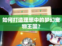 如何打造理想中的夢(mèng)幻寵物王國(guó)？