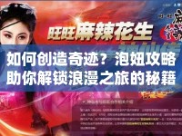 如何創(chuàng)造奇跡？泡妞攻略助你解鎖浪漫之旅的秘籍！