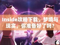 Inside攻略下載，夢(mèng)境與現(xiàn)實(shí)，你準(zhǔn)備好了嗎？