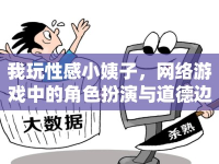 我玩性感小姨子，網(wǎng)絡(luò)游戲中的角色扮演與道德邊界