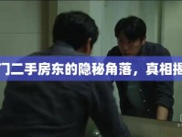 廈門二手房東的隱秘角落，真相揭秘