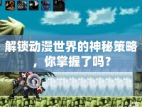 解鎖動漫世界的神秘策略，你掌握了嗎？