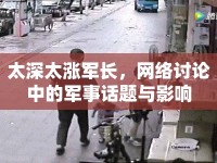太深太漲軍長(zhǎng)，網(wǎng)絡(luò)討論中的軍事話題與影響