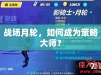 戰(zhàn)場月輪，如何成為策略大師？