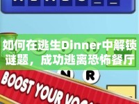如何在逃生Dinner中解鎖謎題，成功逃離恐怖餐廳？