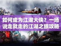 如何成為江湖大俠？一場說走就走的江湖之旅攻略！