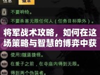 將軍戰(zhàn)術(shù)攻略，如何在這場策略與智慧的博弈中獲勝？