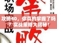 攻略40，你真的掌握了嗎？實(shí)戰(zhàn)策略大揭秘！