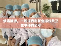 病毒溯源，一場深度剖析全球公共衛(wèi)生事件的思考