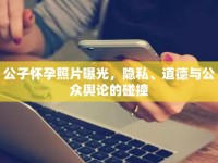 公子懷孕照片曝光，隱私、道德與公眾輿論的碰撞