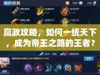 贏政攻略，如何一統(tǒng)天下，成為帝王之路的王者？