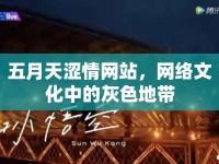 五月天澀情網(wǎng)站，網(wǎng)絡(luò)文化中的灰色地帶