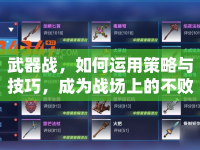 武器戰(zhàn)，如何運(yùn)用策略與技巧，成為戰(zhàn)場上的不敗王者？