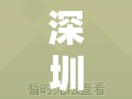 深圳南山，城市綠洲的魅力新篇章——探索其美麗與發(fā)展的最新答案