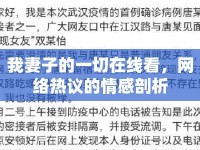 我妻子的一切在線看，網(wǎng)絡(luò)熱議的情感剖析