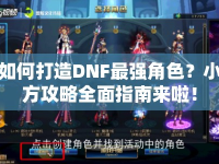 如何打造DNF最強(qiáng)角色？小方攻略全面指南來(lái)啦！