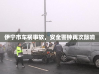 伊寧市車禍事故，安全警鐘再次敲響