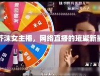 芥沫女主播，網(wǎng)絡(luò)直播的璀璨新星