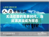 無法忍受的免費(fèi)時(shí)代，當(dāng)資源滿溢成為常態(tài)