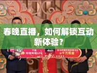 春晚直播，如何解鎖互動(dòng)新體驗(yàn)？