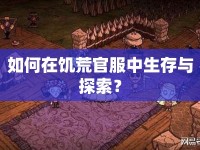 如何在饑荒官服中生存與探索？