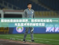 解鎖創(chuàng)意攝影新境界，視頻轉(zhuǎn)完長(zhǎng)曝光——光影魔術(shù)師的秘密花園