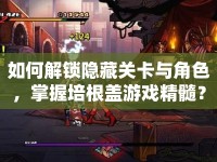 如何解鎖隱藏關(guān)卡與角色，掌握培根蓋游戲精髓？